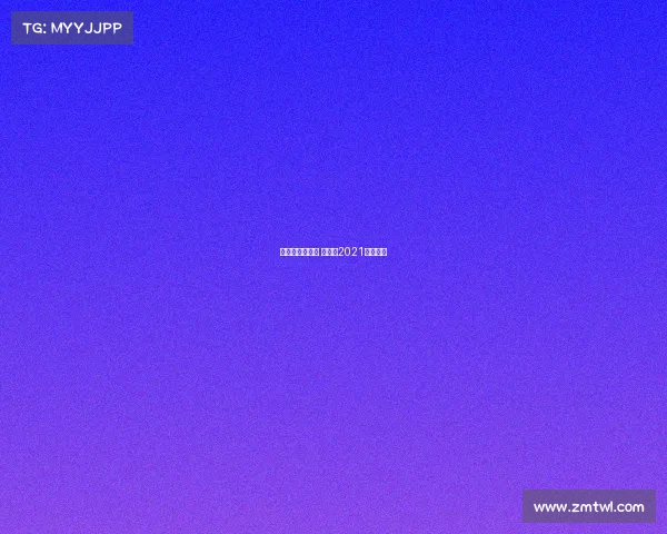 斯诺克今年赛事 斯诺克2021比赛结果